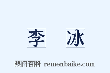 李陽冰是什么意思的图片